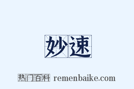 妙速是什么意思的图片